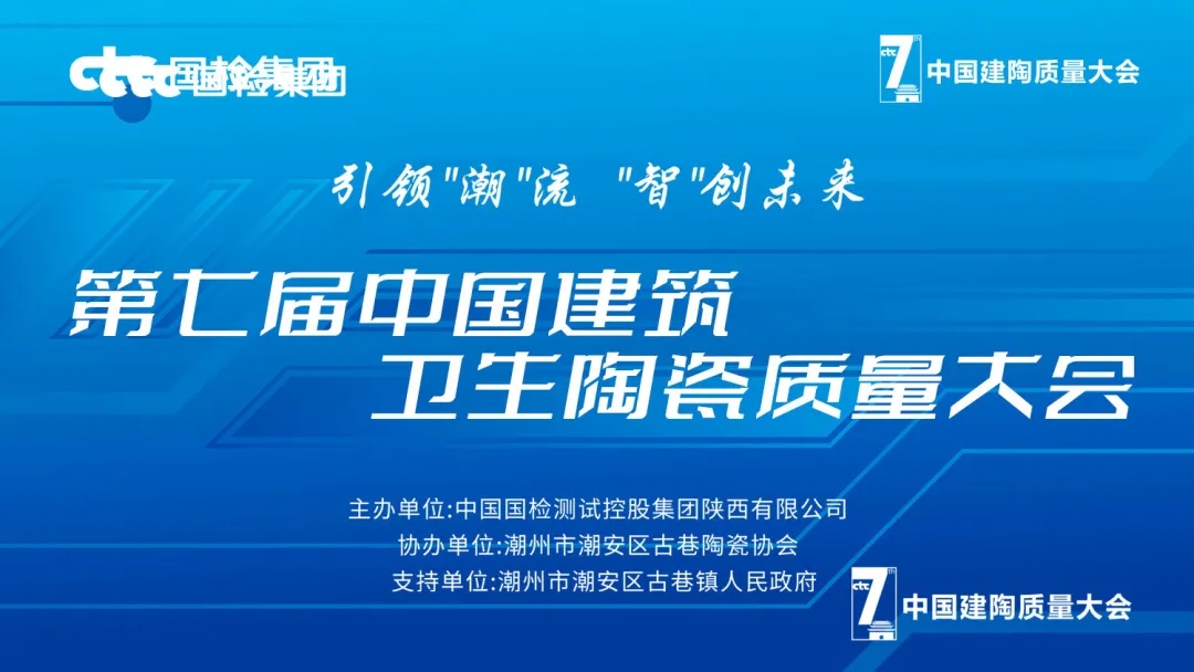 中国建筑材料流通协会应邀出席第七届中国建筑卫生陶瓷质量大会